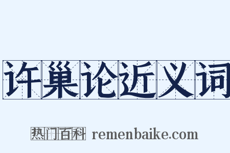 许巢论近义词是什么意思的图片